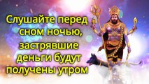 Слушайте перед сном ночью, застрявшие деньги будут получены утром