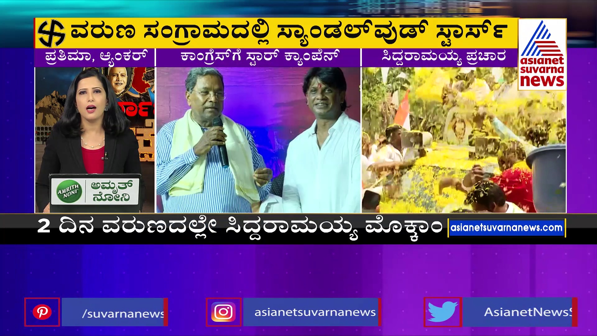 ಸಿದ್ದರಾಮಯ್ಯಗೆ ಸಿಕ್ತು ಸ್ಯಾಂಡಲ್‌ವುಡ್‌ನ ಘಟಾನುಘಟಿಗಳ ಬಲ: ಇಂದು ಅಬ್ಬರದ ಪ್ರಚಾರ