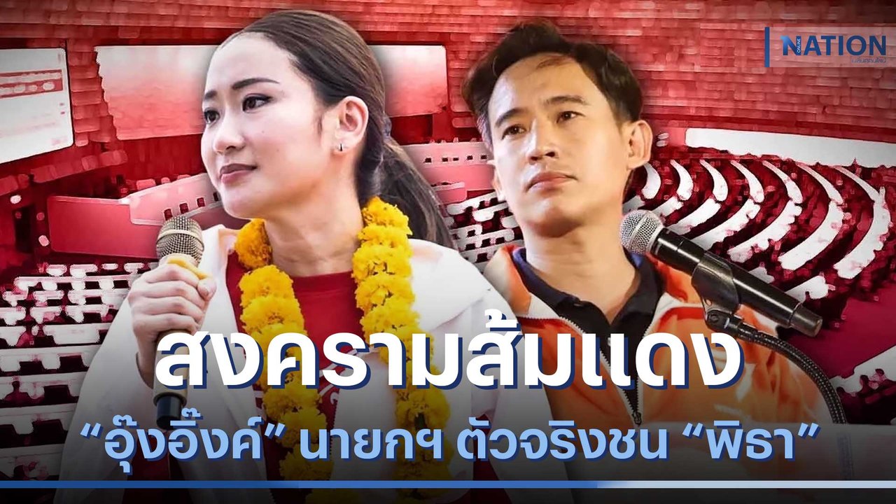 สงครามส้มแดง "อุ๊งอิ๊งค์" นายกฯ ตัวจริงชน "พิธา...