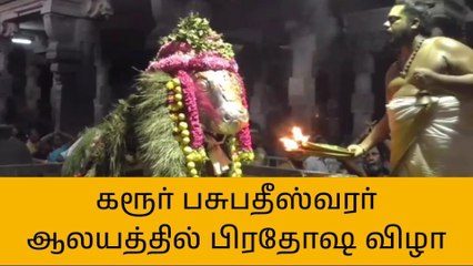 கரூர் பசுபதீஸ்வரர் ஆலயத்தில் பிரதோஷ விழா!