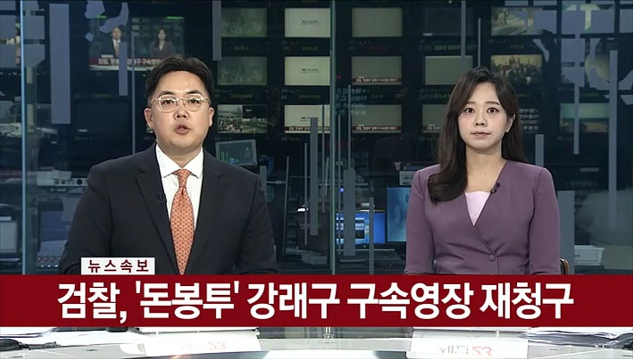 [속보] 검찰, '돈봉투' 강래구 구속영장 재청구