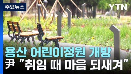용산어린이정원 개방...尹 "취임 때 마음 되새겨" / YTN