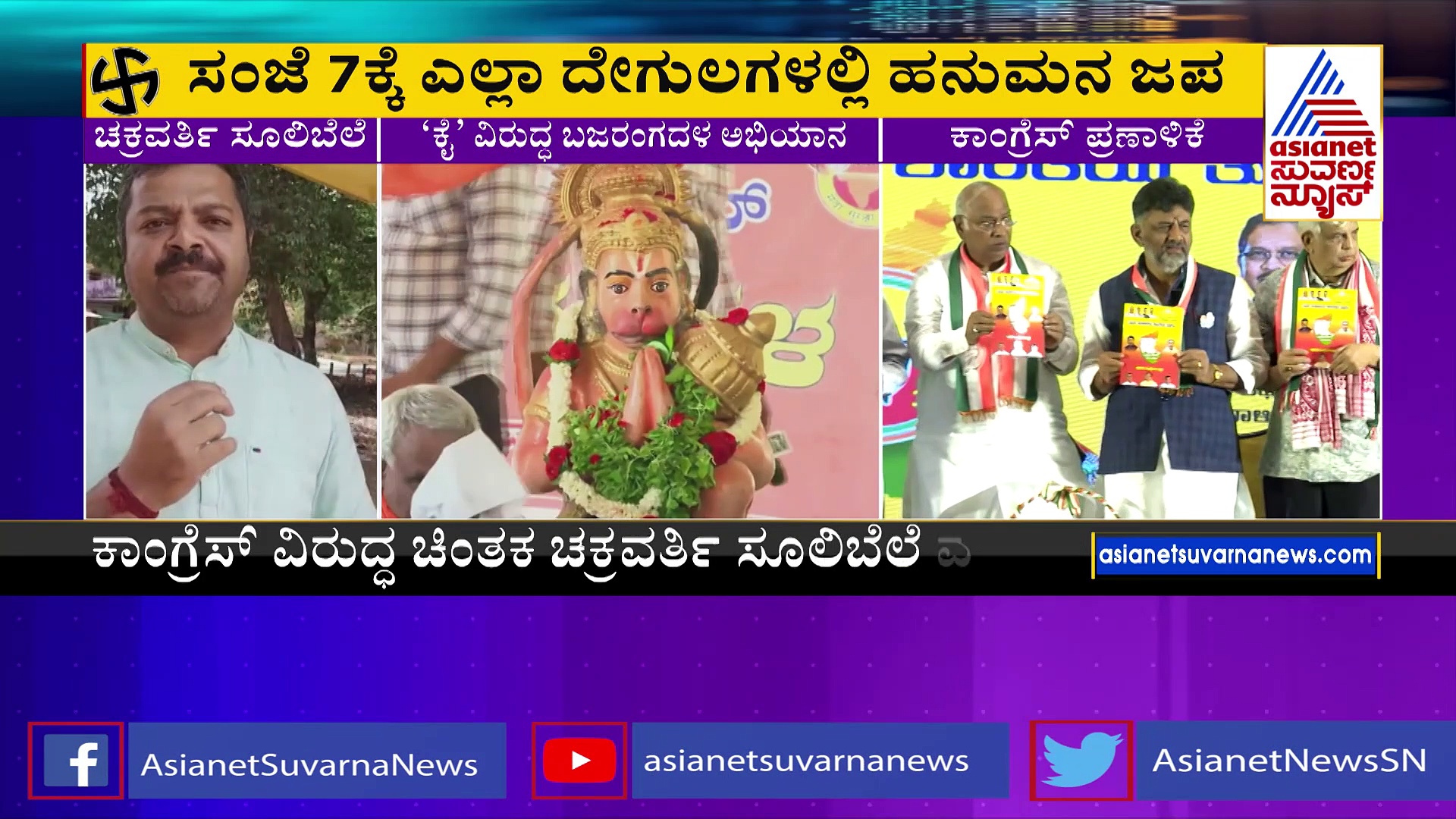 ಕಾಂಗ್ರೆಸ್‌ ಹಿಂದೂಗಳನ್ನು ತುಳಿಯುವ ಕೆಲಸ ಮಾಡ್ತಿದೆ: ಚಕ್ರವರ್ತಿ ಸೂಲಿಬೆಲೆ