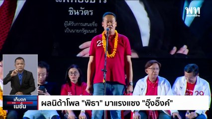 สงครามส้มแดง "อุ๊งอิ๊งค์ นายกฯตัวจริงชน "พิธา" | เก็บตกจากเนชั่น |  04 พ.ค. 66 | PART 2