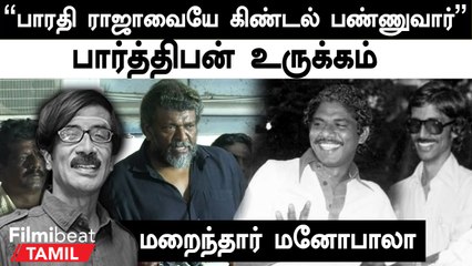 Mano bala பெரும் இசை ஞானம் கொண்டவர் மனோபாலா - Actor Parthiban