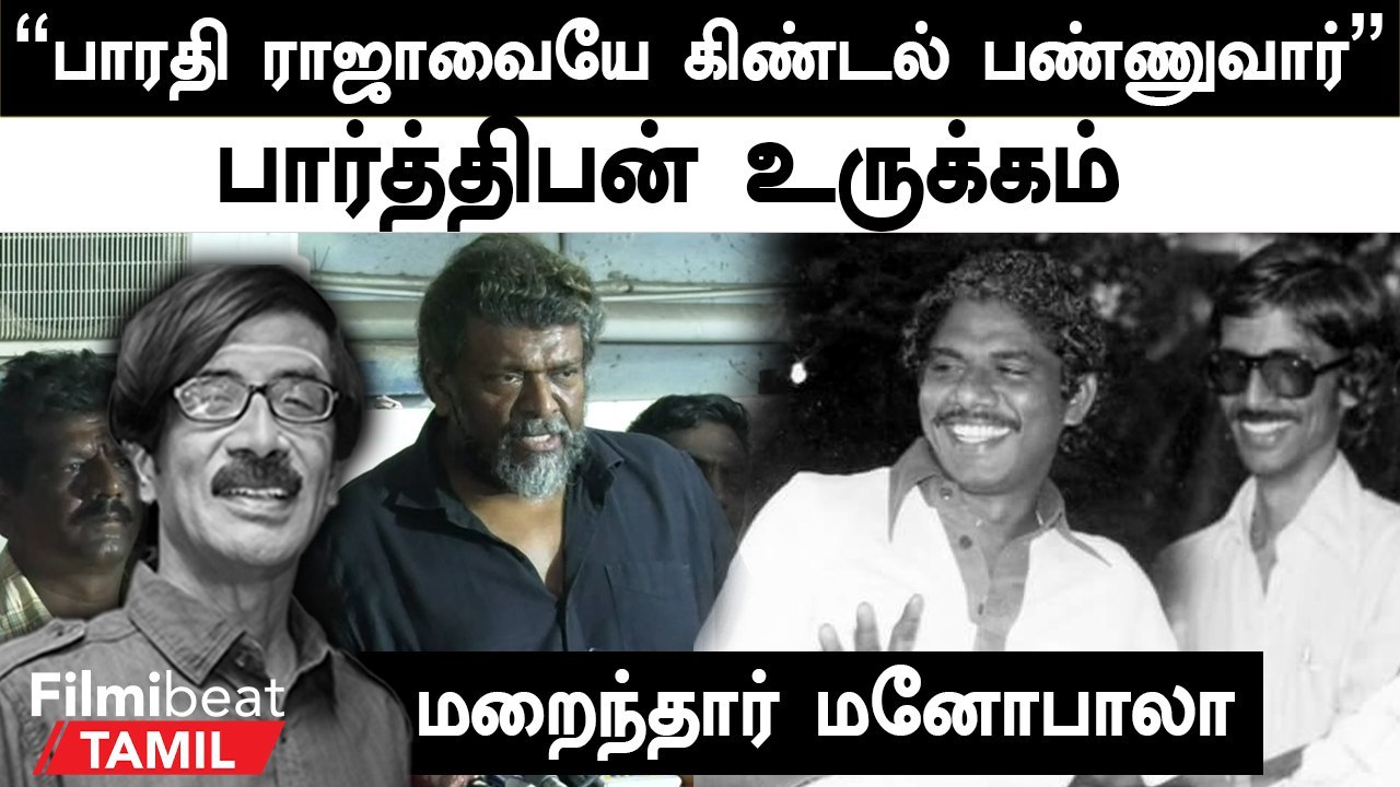 Mano bala பெரும் இசை ஞானம் கொண்டவர் மனோபாலா - Actor Parthiban