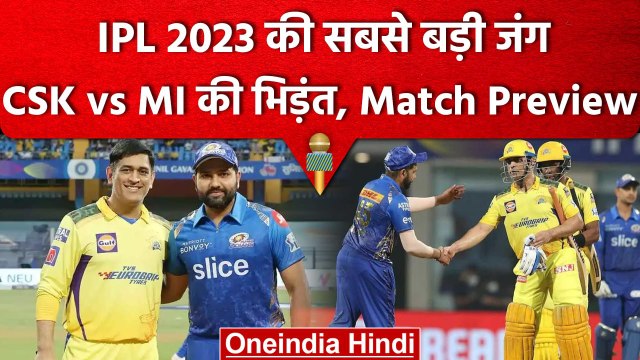IPL 2023: CSK vs MI के बीच Chepauk में होने वाली है बड़ी जंग, कौन मारेगा बाजी? | वनइंडिया हिंदी