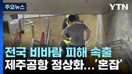 나무 쓰러지고 빗길 버스 사고...'황금연휴' 곳곳 비바람 피해 / YTN