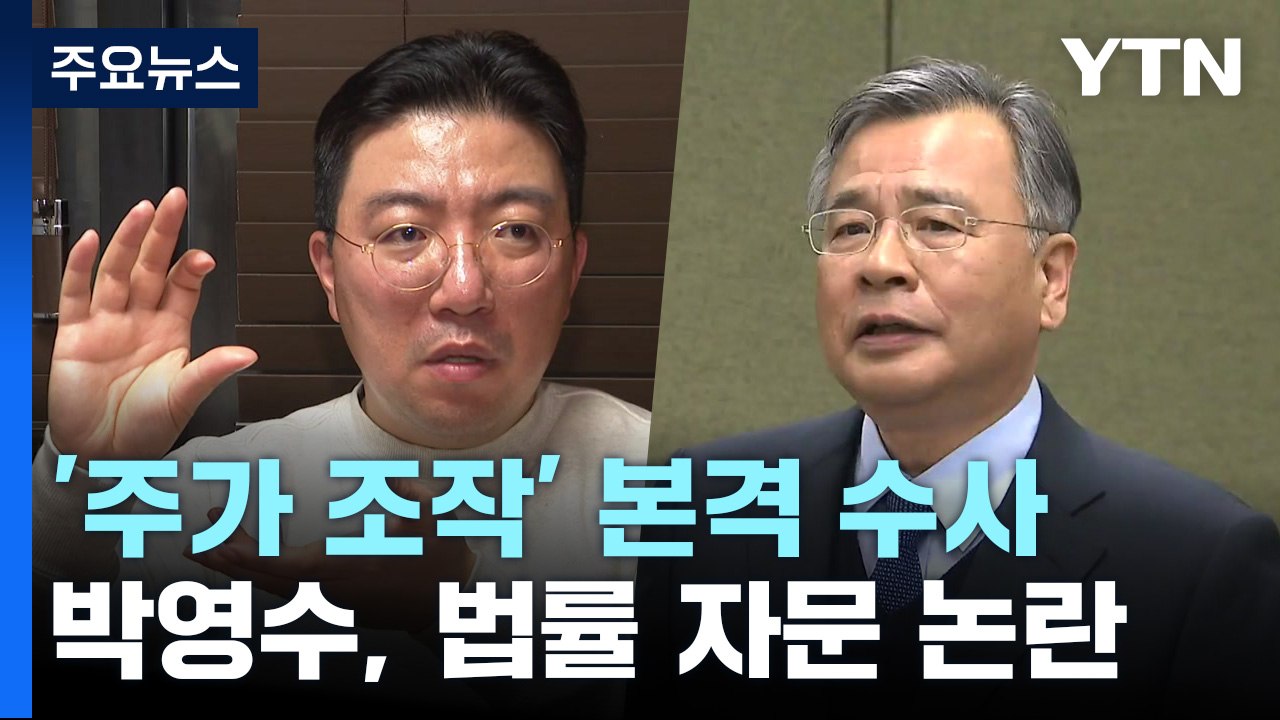 '주가 조작' 고액 투자 의사 등 소환...박영수, 라덕연 측 2곳 자문 논란 / YTN