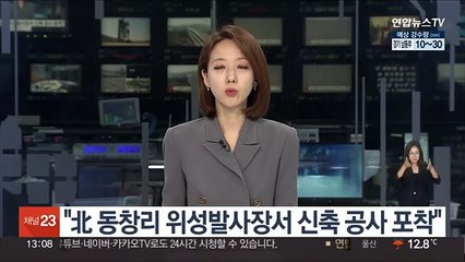 "北 동창리 위성발사장서 신축 공사 포착"
