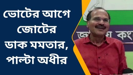 বহরমপুর: ভোটের আগে জোটের ডাক তৃণমূল সুপ্রিমোর, পাল্টা অধীরের