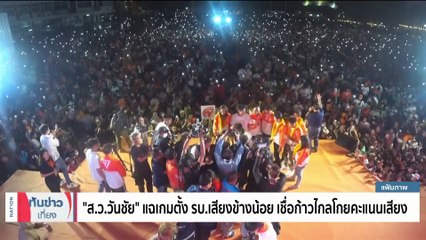 "เนชั่นโพล'" สนามกทม. พท.-ก้าวไกลคู่คี่ "ขั้วอนุรักษ์" เสี่ยงแพ้ราบ | เนชั่นทันข่าวเที่ยง | 6 พ.ค. 66 | PART 4