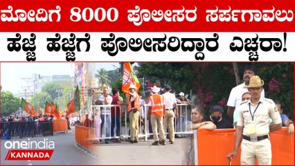 PM Modi Mega Roadshow in Bengaluru | ಸೈಡಿಗೆ ಹೋಗಿ...ಸೈಡಿಗೆ ಹೋಗಿ ಮೋದಿ ಬರ್ತಿದ್ದಾರೆ!