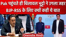 SCO Summit के बाद Pakistan पहुंचते ही Bilawal Bhutto Zardari ने ऐसा क्यों कहा | वनइंडिया हिंदी