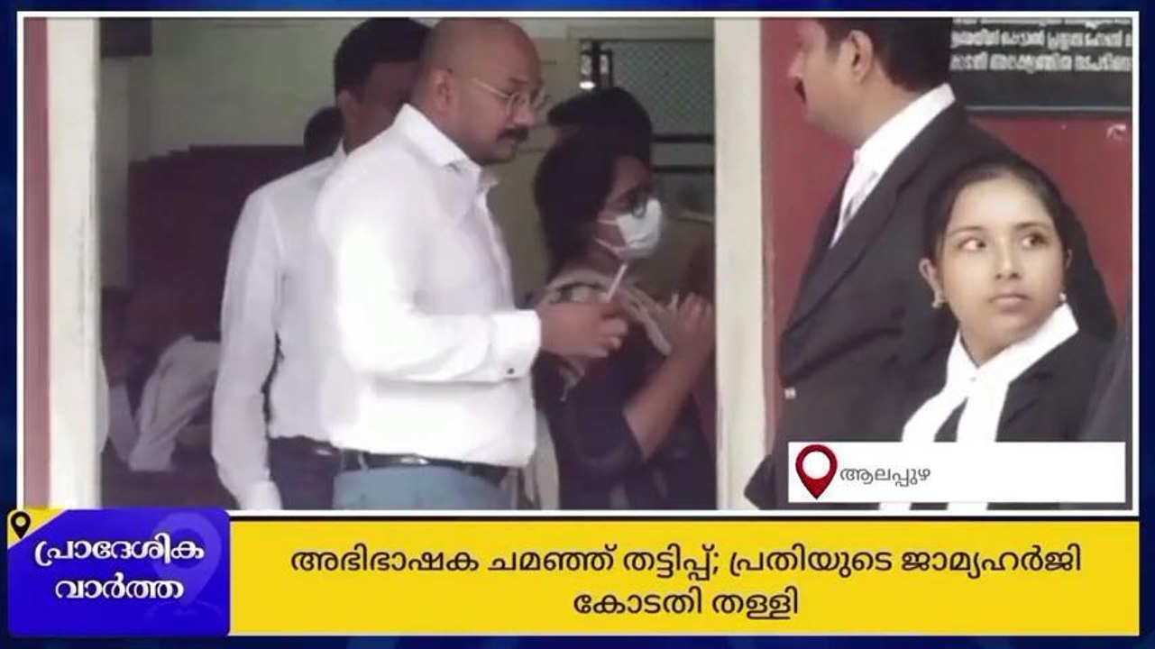 അഭിഭാഷക ചമഞ്ഞ് തട്ടിപ്പ്; പ്രതിയുടെ ജാമ്യ ഹർജി...