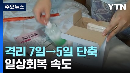 질병청 "위기단계 하향 신속 확정"...'격리 7일→5일' 일상회복 속도 / YTN