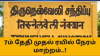 நெல்லை - செங்கோட்டை ரயில் நேரம் மாற்றம் !