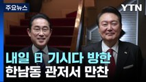 내일 日 기시다 총리 방한...'안보·경제' 핵심의제 / YTN