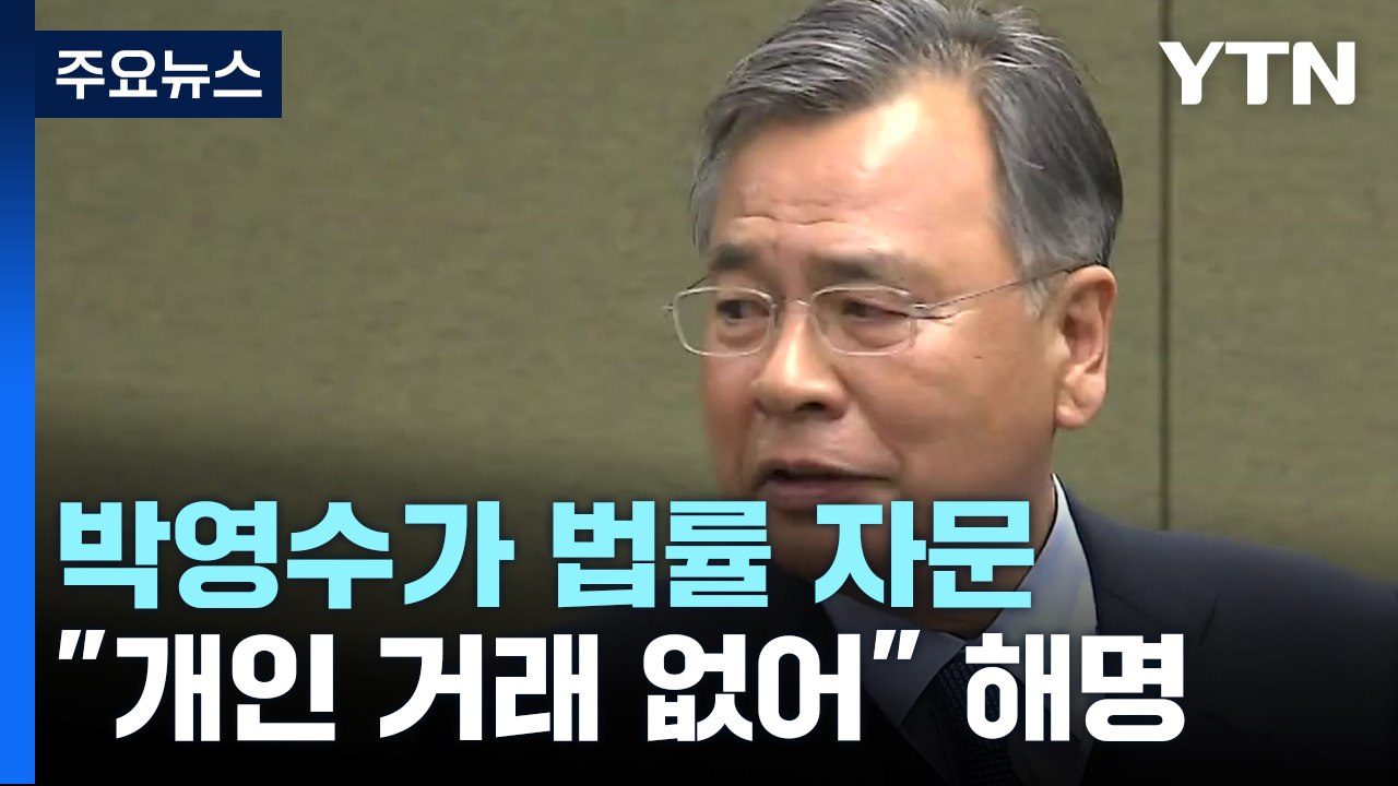'주가 조작' 고액 투자 의사 등 소환...박영수, 라덕연 측 2곳 자문 논란 / YTN