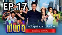 เป็นต่อ2023 ตอนที่ 17 | EP.17 วันที่ 5 พฤษภาคม 2566