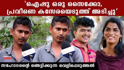 "ഐഷുവിൻ്റെ വെറും ഉറക്കഗുളിക നാടകം, അവൾക്കെതിരെ കേസ് കൊടുക്കും" സഹോദരൻ വെളിപ്പെടുത്തുന്നു