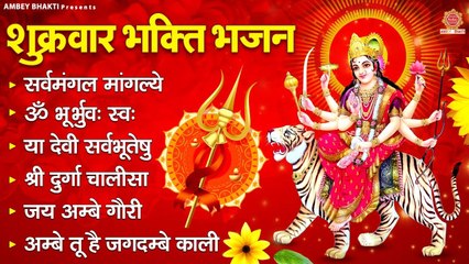 शुक्रवार भक्ति भजन - सर्वमंगल मांगल्ये, ॐ भूर्भुवः स्वः, या देवी सर्वभूतेषु , दुर्गा चालीसा व आरती ~ @ambeybhakti