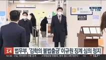 법무부, '김학의 불법출금' 이규원 검사 징계 심의 정지