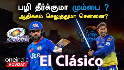 IPL 2023 Tamil | IPLன் El Clasico MI Vs CSK | IPL 2023 தமிழ்