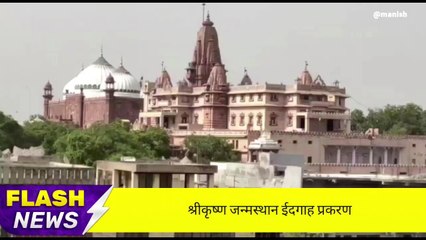 मथुरा: श्रीकृष्ण जन्मस्थान ईदगाह प्रकरण, आज आएगा राम-राम और बैच्छोर का फैसला