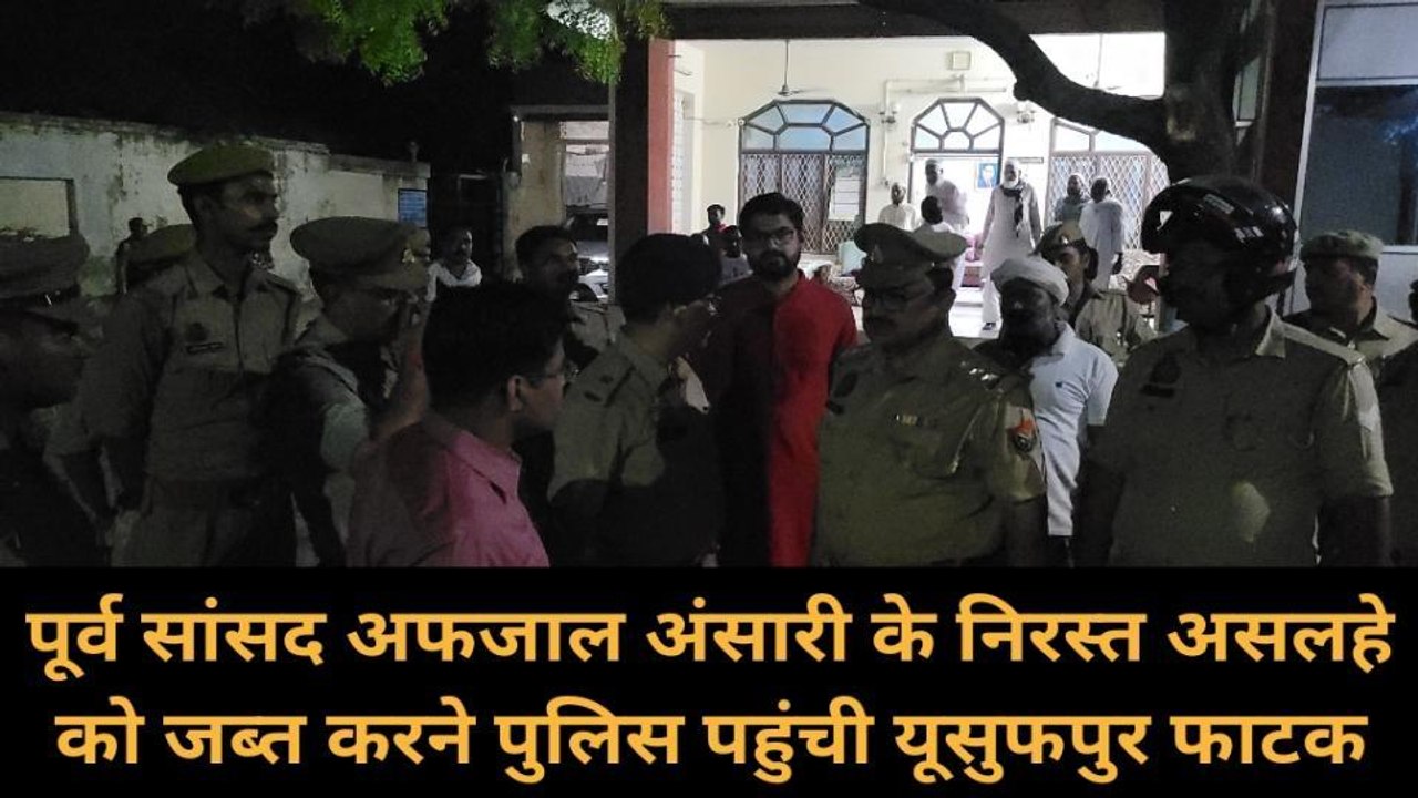 गाजीपुर: पूर्व सांसद अफजाल अंसारी के आवास पर पु...