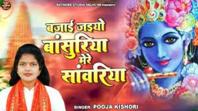 आपके दिल में उतर जायेगा ये भजन / बजाई जइयो बांसुरिया मेरे सांवरिया / Pooja Kishori / Krishan Bhajan