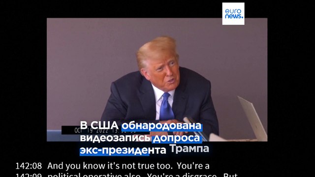 Обнародована видеозапись допроса Дональда Трампа по поводу обвинений в изнасиловании