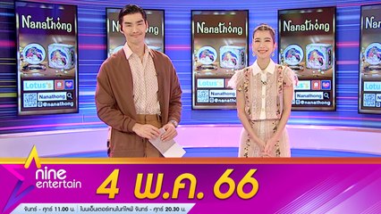 รายการไนน์เอ็นเตอร์เทน 4 พ.ค. 2566