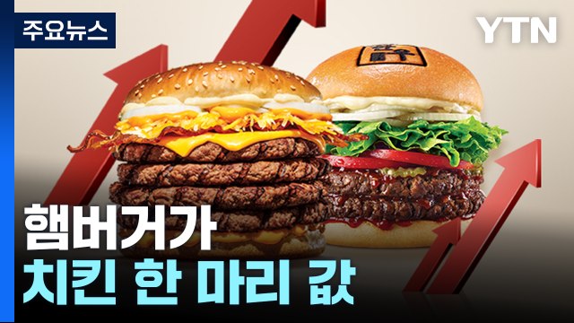 햄버거가 치킨 한 마리값...가볍게 때우자는 말 못할 지경 / YTN