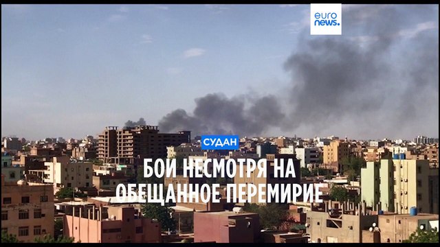 Конфликт в Судане: бои продолжаются, несмотря на призыва к миру