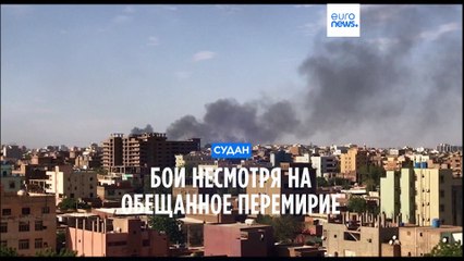 Конфликт в Судане: бои продолжаются, несмотря на призыва к миру