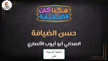 شاهد مسلسل هكذا كان الصحابة ||الحلقة السابعةعشر  || قصص الدين الإسلامي ||رمضان 2023