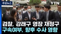 검찰, '돈봉투 의혹' 강래구 구속영장 재청구 / YTN