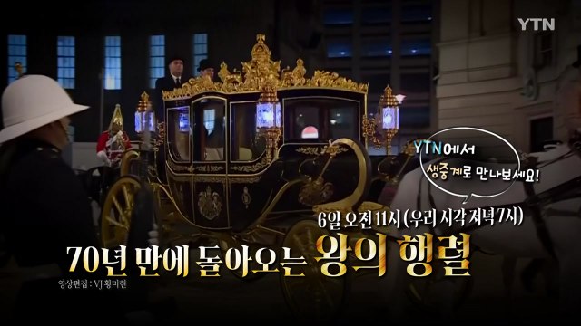 [더뉴스] '70년 만' 미리 보는 영국 찰스 3세 대관식 / YTN