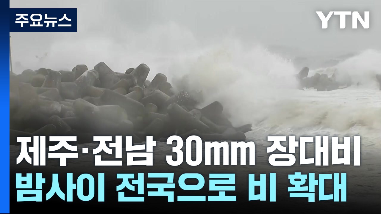 [날씨] 제주·전남 돌풍 동반 호우...어린이날 전국 비바람 / YTN