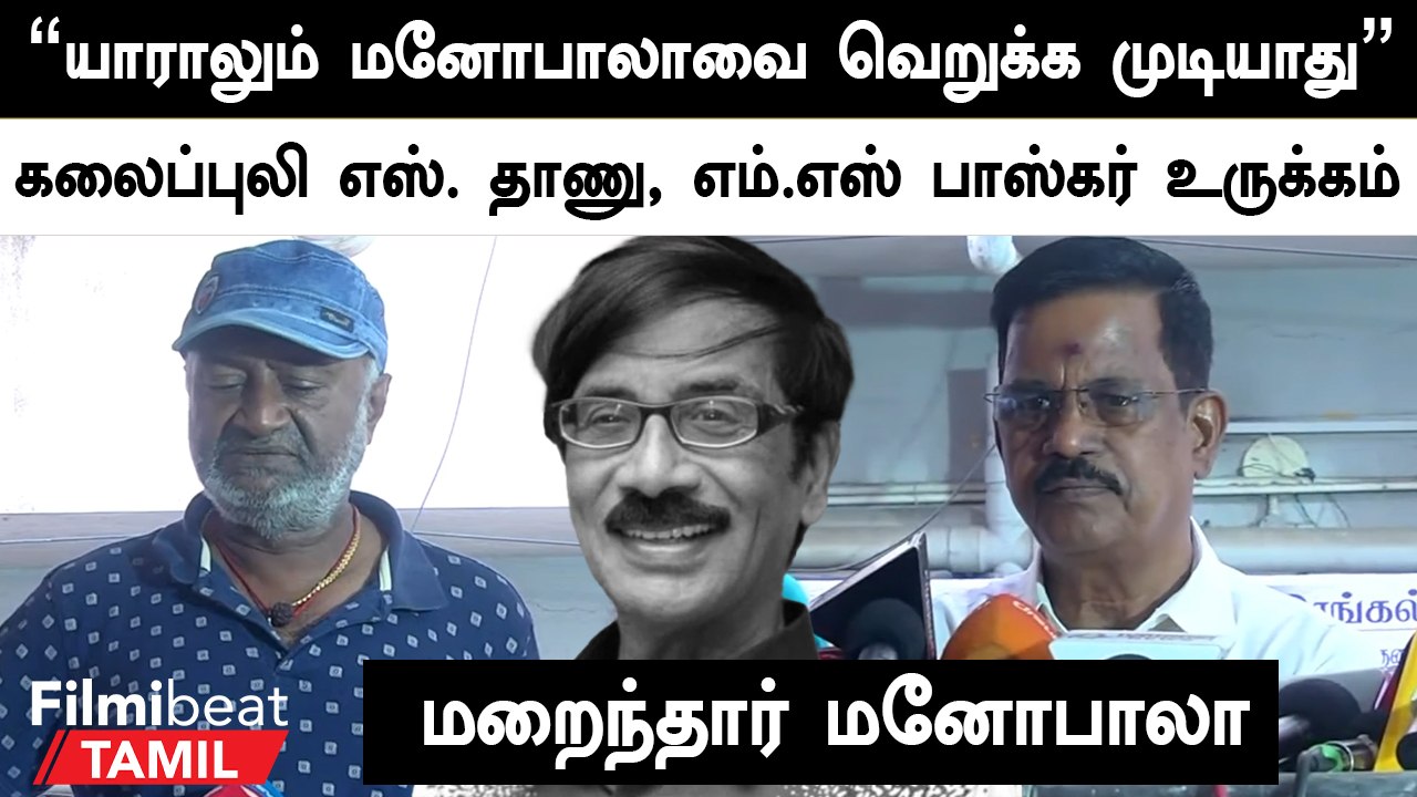 Mano bala சில விஷயங்களை சொல்லி என்னிடம் வருத்தப்பட்டார் -  Actor M.S.Bhaskar