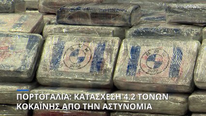 Πορτογαλία: Κατάσχεση 4.2 τόνων κοκαΐνης από την Κολομβία