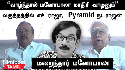 Mano bala மரணம் எனக்கு தனிப்பட்ட வகையில் ஒரு இழப்பு - H.Raja