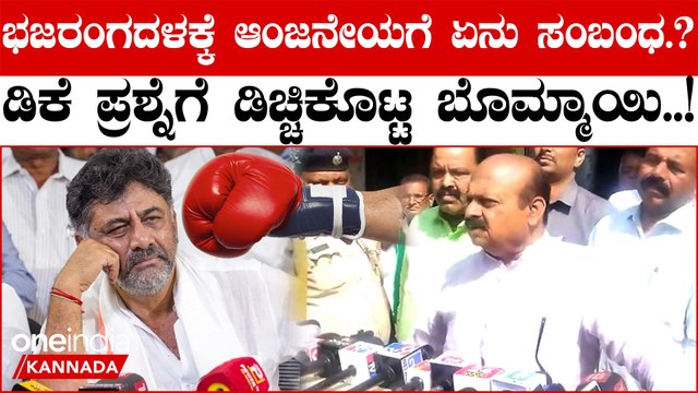 ಬಜರಂಗ ದಳಕ್ಕೆ ಆಂಜನೇಯಗೆ ಏನು ಸಂಬಂಧ? ಡಿಕೆ ಶಿವಕುಮಾರ್ ಗೆ ಸಿಎಂ ಬೊಮ್ಮಾಯಿ ಕೊಟ್ಟ ಉತ್ತರ