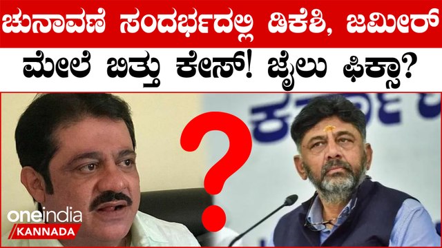 ಪೊಲೀಸರಿಗೆ ಗುಂಡಾ ರೀತಿ ಅವಾಜ್ ಹಾಕಿದ ಡಿಕೆಶಿ!