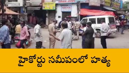 నగరం నడిబొడ్డున వ్యక్తి దారుణ హత్య