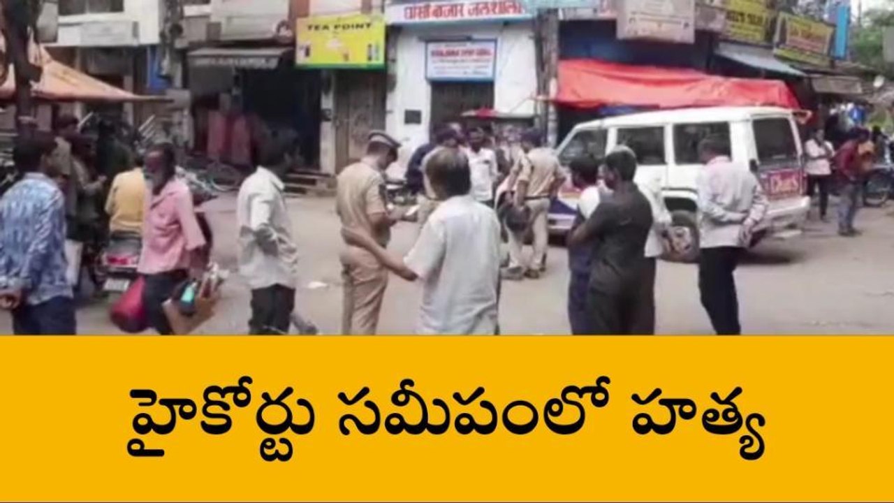 నగరం నడిబొడ్డున వ్యక్తి దారుణ హత్య