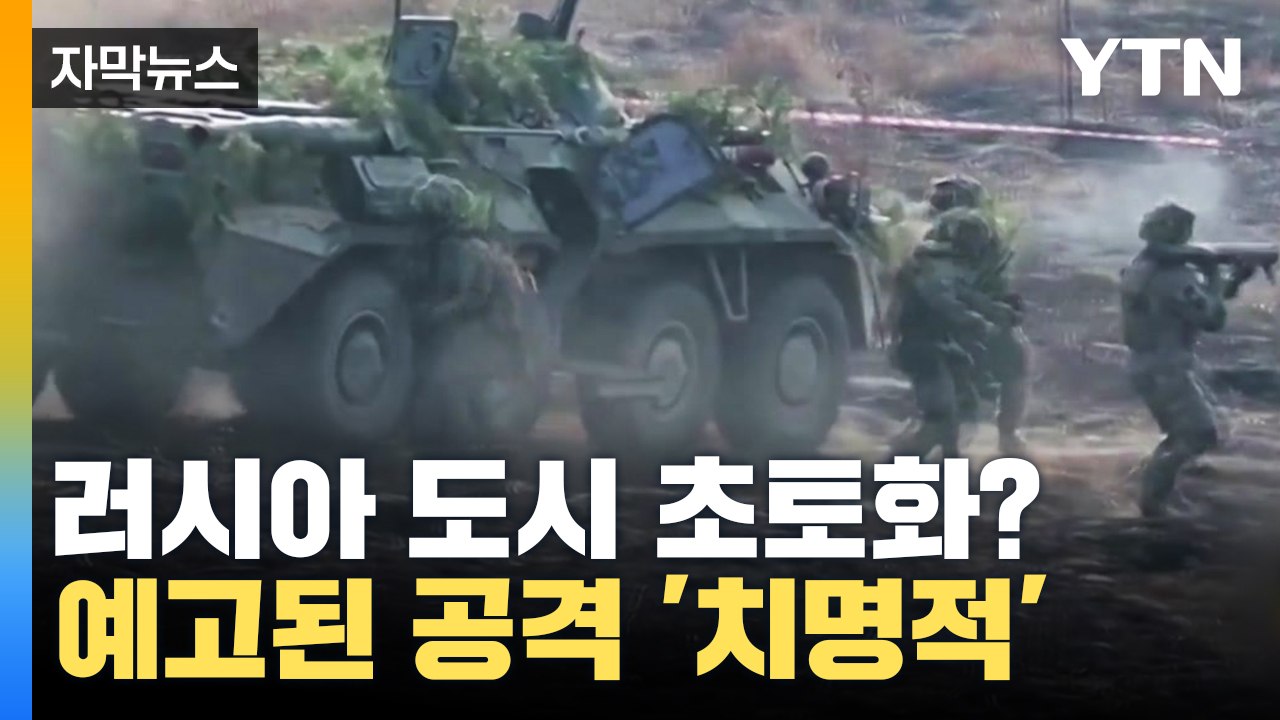[자막뉴스] 러시아 도시 초토화? 예고된 공격 봤더니 '치명적' / YTN