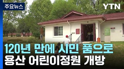 120년 만에 시민의 품으로...용산 어린이정원 개방 / YTN