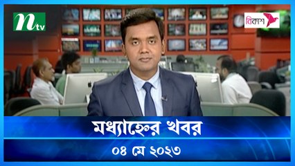 Modhyanner Khobor | 04 May 2023 | NTV Latest News Update